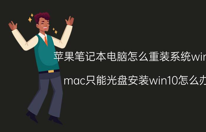 苹果笔记本电脑怎么重装系统win10 mac只能光盘安装win10怎么办？